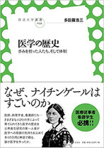 医学の歴史　歩みを担った人たち、そして体制