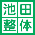池田整体　問い合わせ