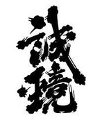 誠鏡　中尾醸造　日本酒