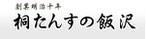 桐たんすの飯沢オフィシャルサイト