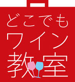 出張ワイン教室「どこでもワイン教室」