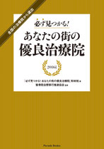 堺市かわさき整骨院　優良治療院　書籍