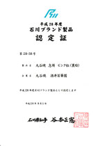 平成28年度　石川ブランド認定書　九谷焼　酒井百華園