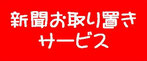 新聞お取り置きサービスのページ