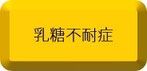 乳糖不耐症