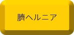 臍ヘルニア