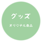 札幌市のスタジオ夢物語札幌のグッズ