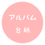 札幌市のスタジオ夢物語札幌のアルバム・台紙