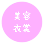 札幌市のスタジオ夢物語札幌の美容・衣裳