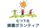 むつ下北援農ボランティア（農家さんのお手伝い募集）