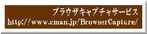 　 ブラウザのキャプチャ