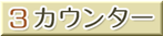 　　　 簡単カウンター