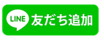 関代行のLINE友だち追加ボタン