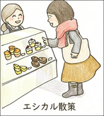 エシカル散策