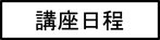 SCビジネスアカデミー　セールスキル検定講座日程