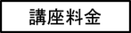 SCビジネスアカデミー　セールスキル検定講座料金