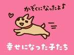 しあわせを掴んだ子達ボタン