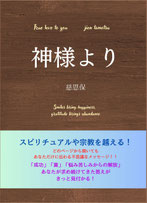 神様より（ペーパーバック）