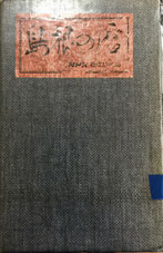日本犬百科　新装版　渡辺肇 日本犬百科 新装版 渡辺肇