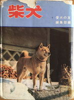 書籍・文献調査 - 石州犬