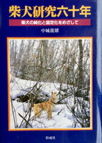 書籍・文献調査 - 石州犬