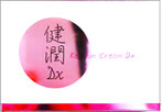 健潤クリーム