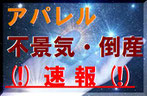 アパレル不景気・倒産速報