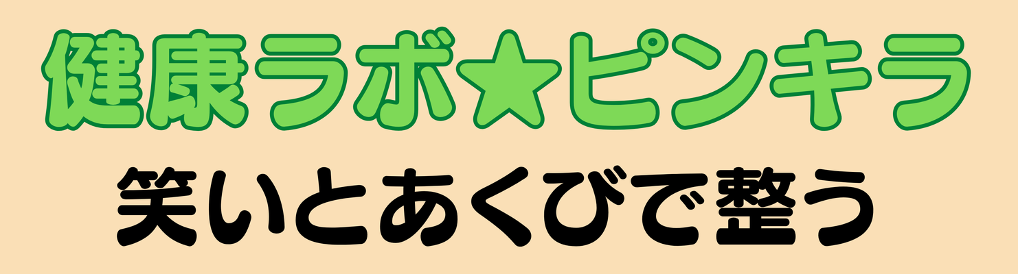笑いと健康の研究所