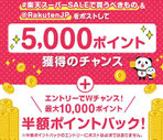 楽天懸賞-最大5000ポイント-プレゼント