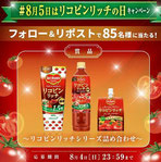 食品懸賞-デルモンテ詰め合わせ商品-プレゼント