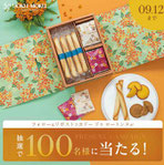 お菓子懸賞-ヨックモック-お菓子プレゼント