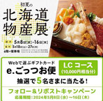 千葉県懸賞-北海道物産展-ギフト-プレゼント