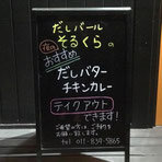 だしバールそるくら  黒沢峰明さん/31期