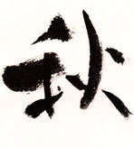 Nakatugawa-shi,Gifu Japanese restaurant Misai grten Furukawa We cook each of food in the most delicious season.  Joy of our Japanese dishes gives you new experience of taste with beautiful appearance and smell of our season.  Please let's enjoy our dishes