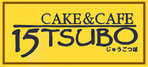 15tsubo カフェ＆ケーキ　ロゴ