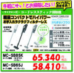 MC-SB85K　MC-SB65K