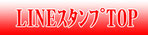 花、はな、ハナ、生花、花名人、花スタンプ、はなスタンプ、ハナスタンプ、生花スタンプ、LINEスタンプ、LINE､スタンプ、画像３