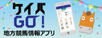 ケイバGO！ 地方競馬情報アプリ