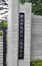 明治学院東村山高校