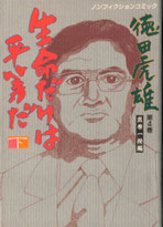 生命だけは平等だ―わが徳洲会の戦い (1979年) (カッパ・ブックス) Amazon.co.jp: 生命だけは平等だ―わが徳洲会の戦い (カッパ