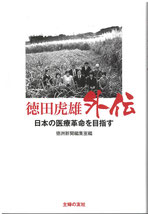 著書 - 徳田虎雄顕彰記念館