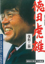 著書 - 徳田虎雄顕彰記念館