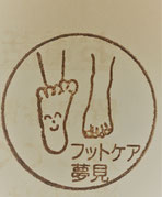 訪問フットケア夢見ヶ崎