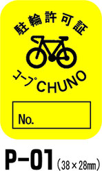 岐阜県関市の印刷会社、中濃印刷。自転車反射シール、ステッカー、鑑札番号、盗難防止、防犯登録、駐輪許可証、学校、自治会、マンション、アパート、自転車管理、安全。全国の小学校、中学校、高校、大学、専門学校、予備校、学校指定。ネームステッカー、自転車、バイク、車、ヘルメット。小ロット短納期、隠す、高品質、激安。岐阜・三重・愛知・東京、大阪、神奈川、宮城、静岡、長野、富山、京都、奈良、福岡、兵庫、千葉、広島、埼玉、群馬、岡山、和歌山、高知、長崎、青森、新潟、茨城、愛媛、岩手、山口、福島、徳島、島根、熊本、佐賀、