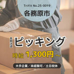 25-0019 各務原市 岐阜市 岐阜県 お仕事情報 雇用 求人 派遣 ハローワーク 人材紹介 トライフィット 未経験OK 駅チカ 三柿野駅 大手企業 検品 ピッキング 梱包 日勤 車通勤