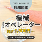 24-0193 各務原市 お仕事情報 雇用 求人 派遣 ハローワーク 人材紹介 トライフィット 夜勤 食品製造 機械オペレーション 