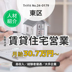 経験者優遇 資格を活かせる 賃貸住宅ブランドの販売 賃貸住宅営業の経験優遇 高収入 名古屋市 東区 岐阜市 各務原市 トライフィット 派遣