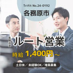 24-0192 各務原市 お仕事情報 雇用 求人 派遣 ハローワーク 人材紹介 トライフィット 営業 接客 未経験OK ルートセールス 食品関連