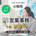25-0005 小牧 愛知県 岐阜市 岐阜県 お仕事情報 雇用 求人 派遣 ハローワーク 人材紹介 トライフィット 営業事務 長期 正社員 日本語ができる方 運転免許 経験者歓迎