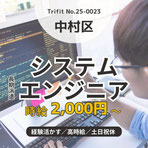 25-0023 名古屋市 愛知県 中区 岐阜市 岐阜県 お仕事情報 雇用 求人 派遣 ハローワーク 人材紹介 トライフィット SE システムエンジニア 高収入 SalesForce 生産管理システム 日勤のみ 